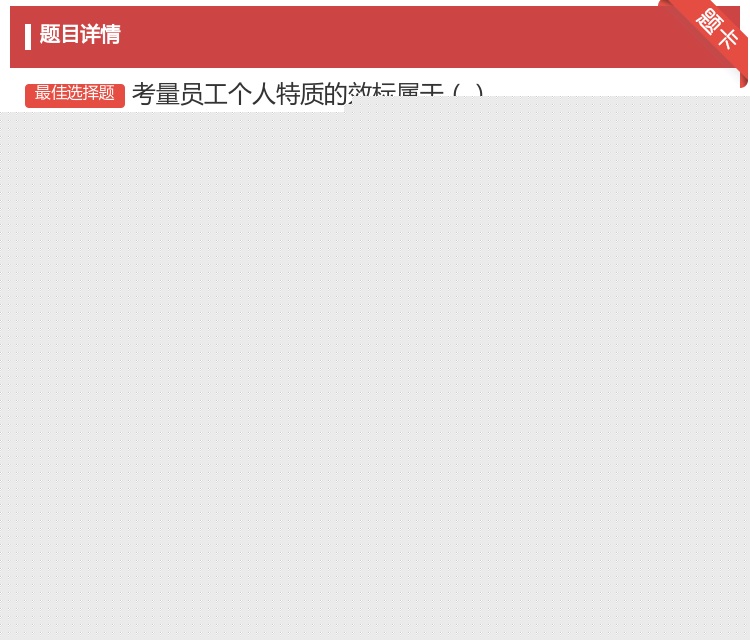 答案:考量员工个人特质的效标属于...