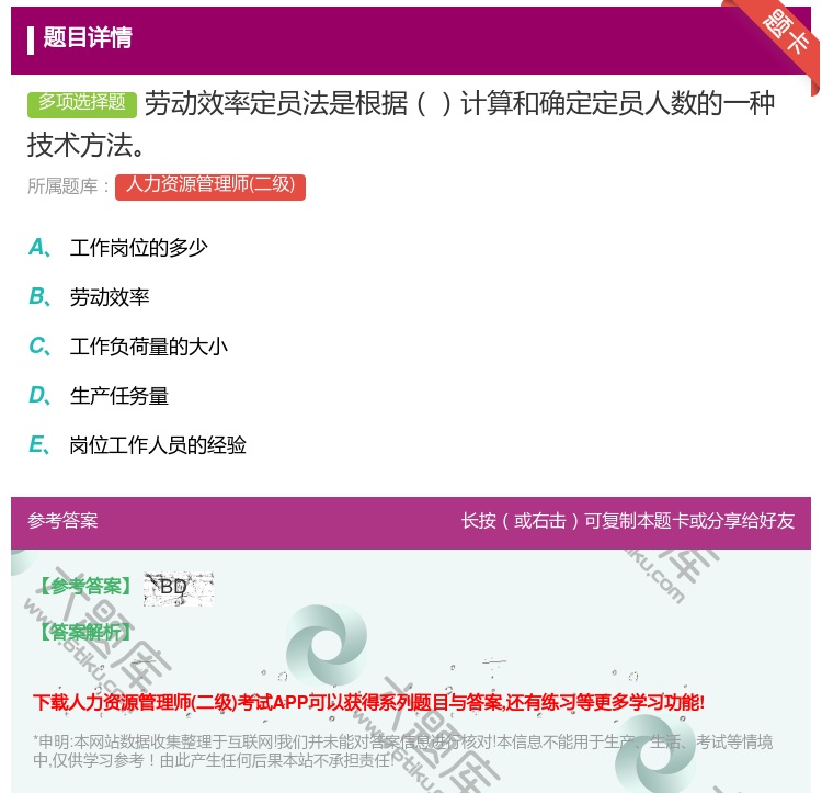 答案:劳动效率定员法是根据计算和确定定员人数的一种技术方法...