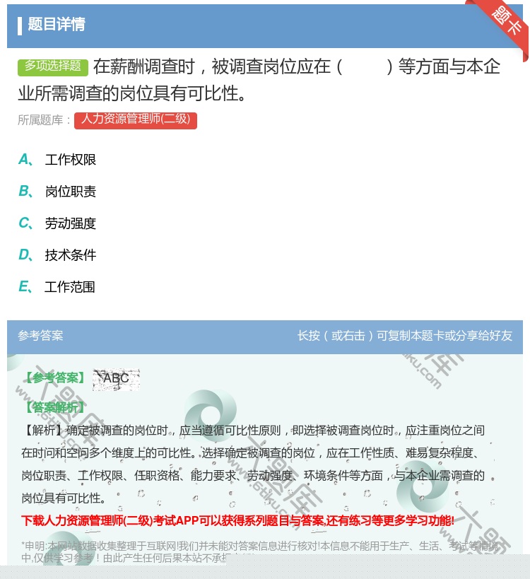 答案:在薪酬调查时被调查岗位应在等方面与本企业所需调查的岗位具有可...