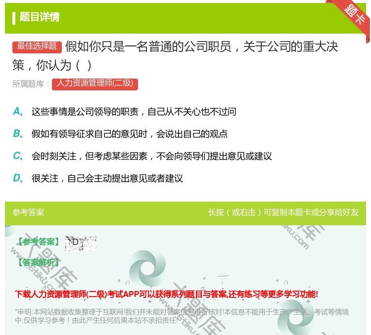 答案:假如你只是一名普通的公司职员关于公司的重大决策你认为...