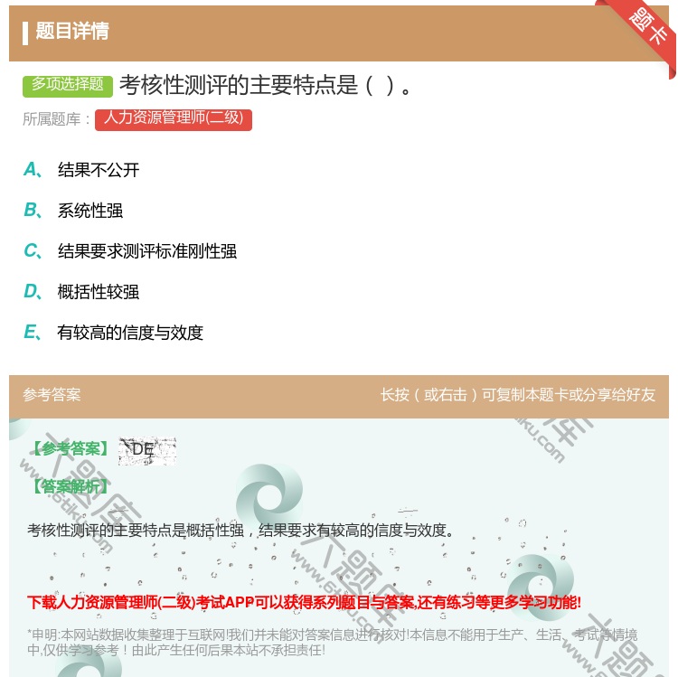 答案:考核性测评的主要特点是...