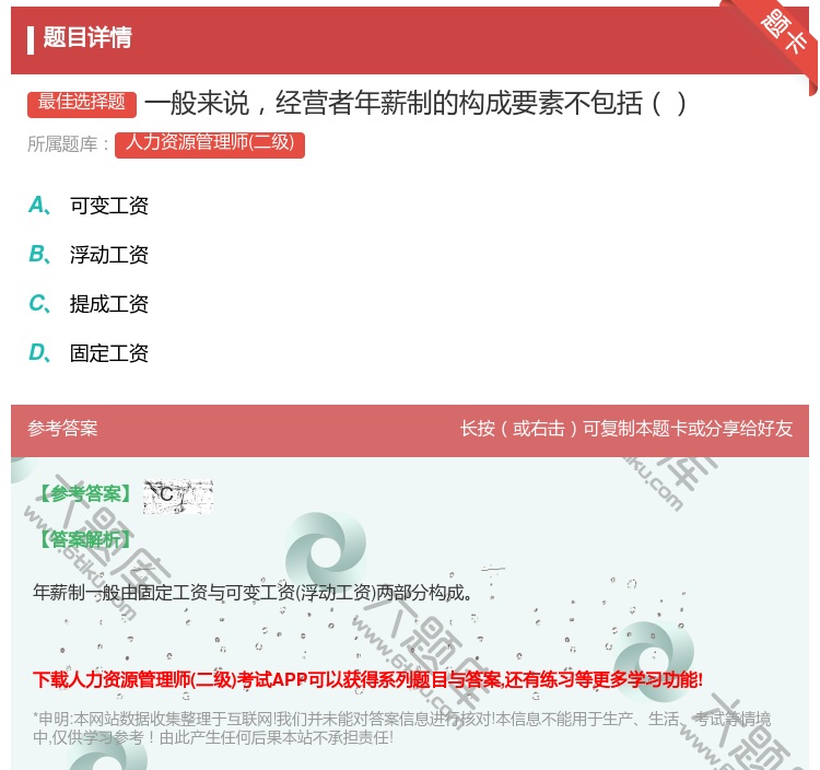 答案:一般来说经营者年薪制的构成要素不包括...