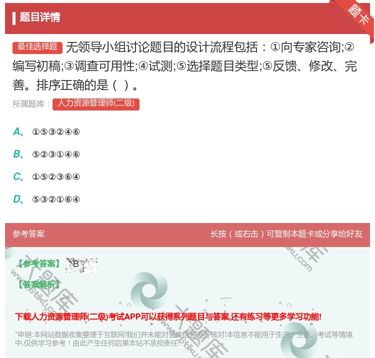 答案:无领导小组讨论题目的设计流程包括①向专家咨询;②编写初稿;③...
