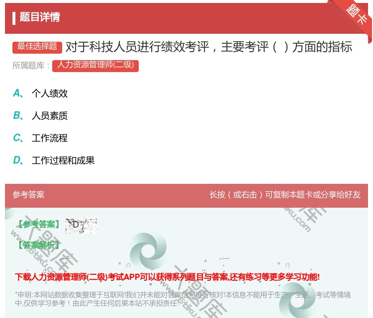 答案:对于科技人员进行绩效考评主要考评方面的指标...
