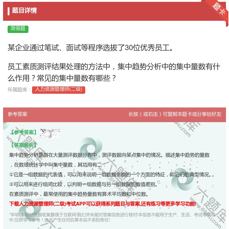 答案:
某企业通过笔试面试等程序选拔了30位优秀员工
员工素...