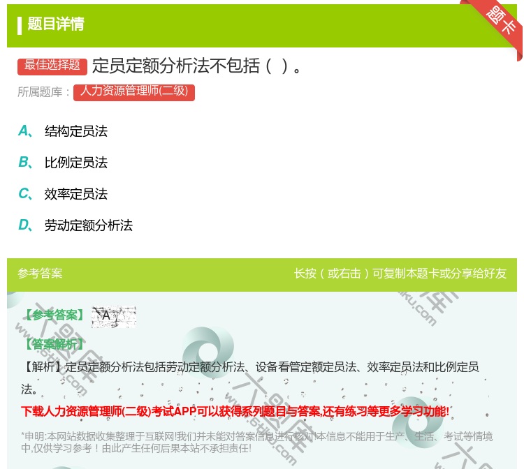 答案:定员定额分析法不包括...