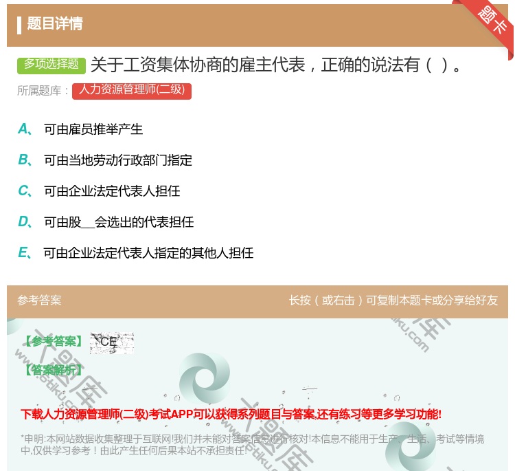 答案:关于工资集体协商的雇主代表正确的说法有...