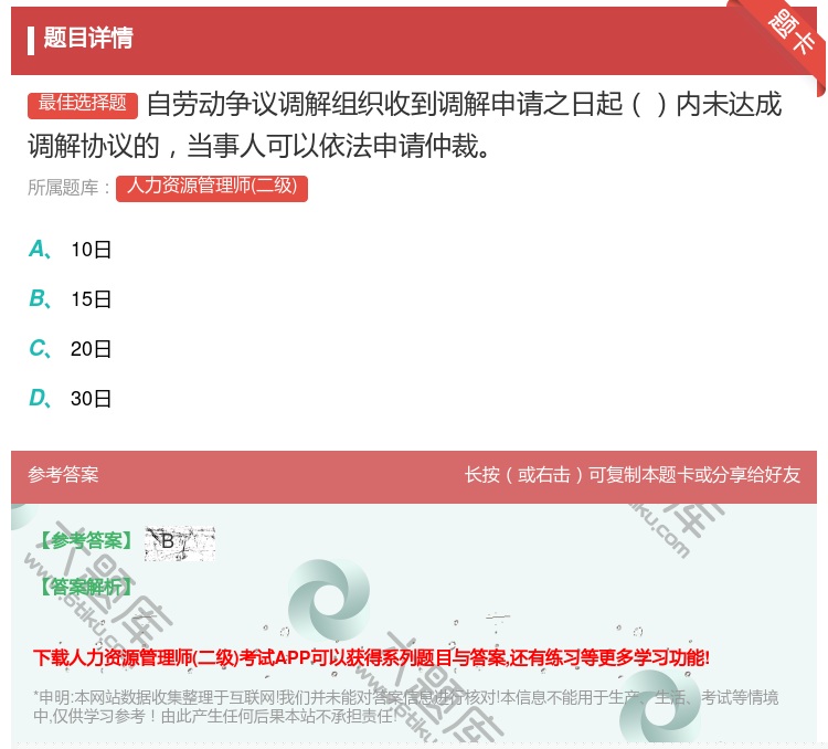 答案:自劳动争议调解组织收到调解申请之日起内未达成调解协议的当事人...