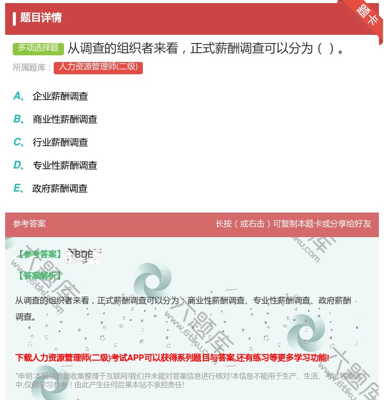 答案:从调查的组织者来看正式薪酬调查可以分为...