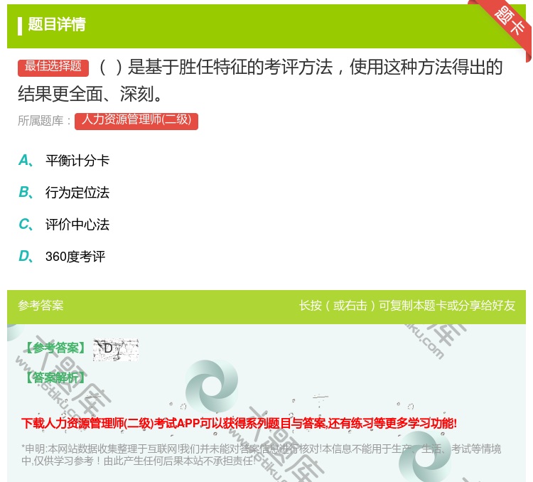 答案:是基于胜任特征的考评方法使用这种方法得出的结果更全面深刻...