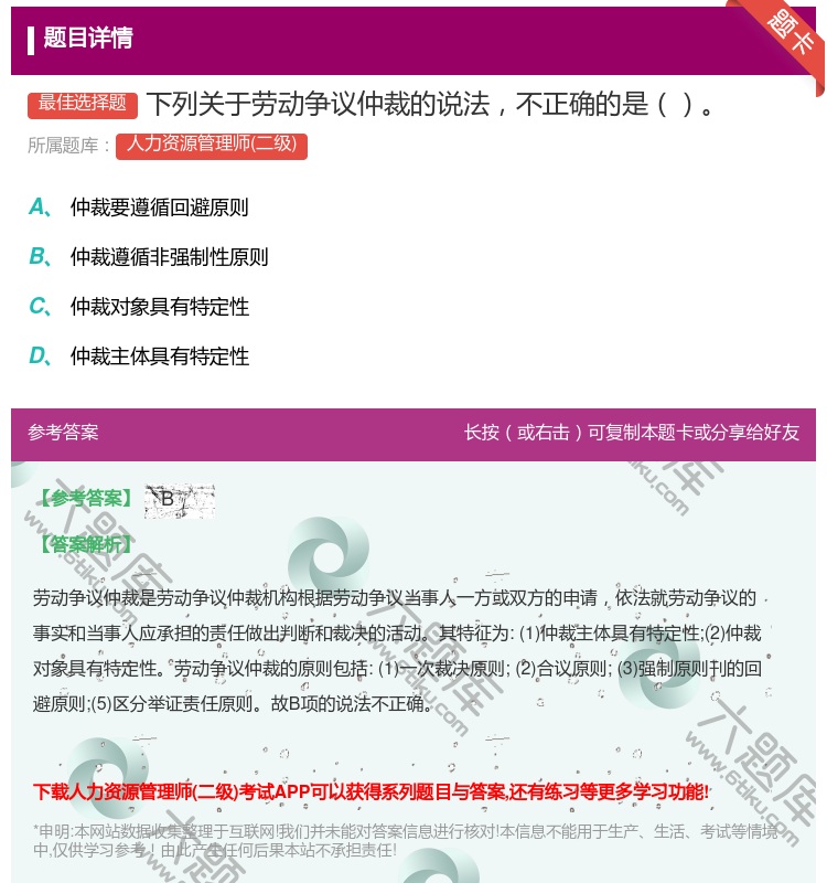 答案:下列关于劳动争议仲裁的说法不正确的是...
