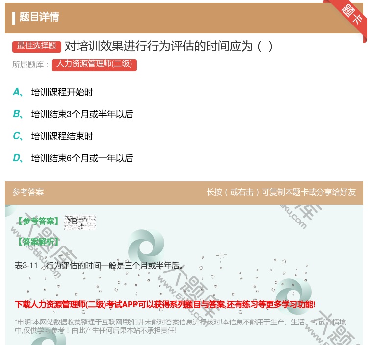 答案:对培训效果进行行为评估的时间应为...