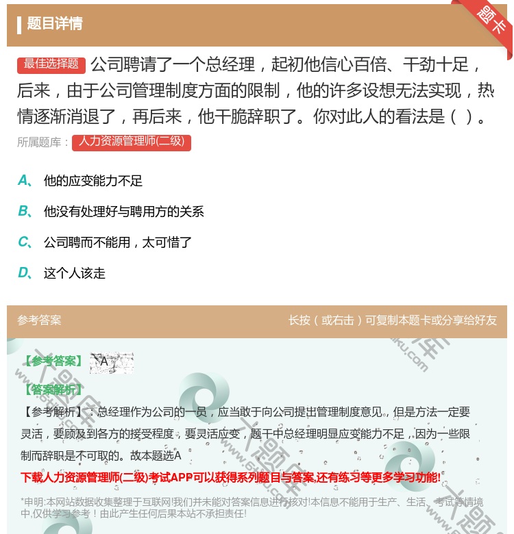 答案:公司聘请了一个总经理起初他信心百倍干劲十足后来由于公司管理制...