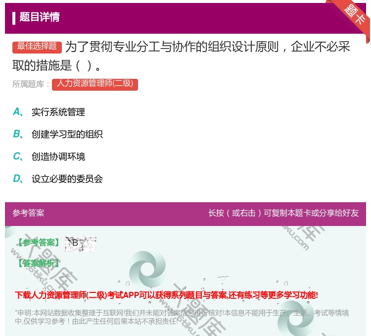 答案:为了贯彻专业分工与协作的组织设计原则企业不必采取的措施是...