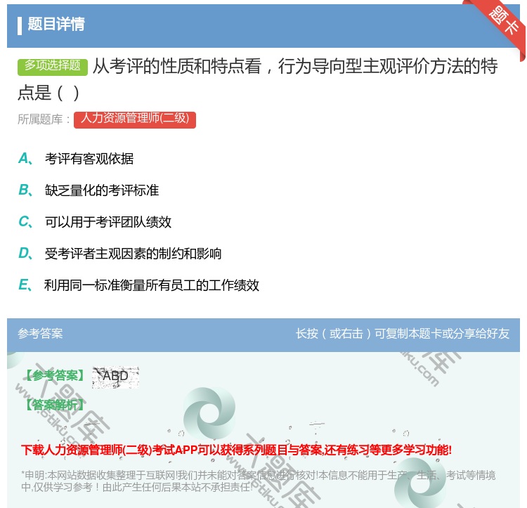 答案:从考评的性质和特点看行为导向型主观评价方法的特点是...