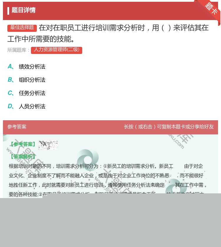 答案:在对在职员工进行培训需求分析时用来评估其在工作中所需要的技能...