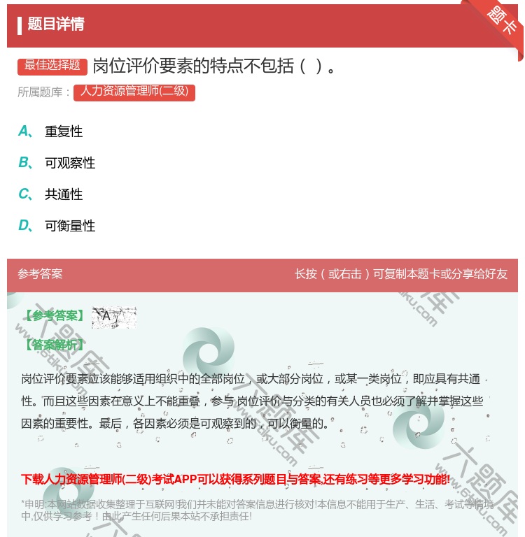 答案:岗位评价要素的特点不包括...