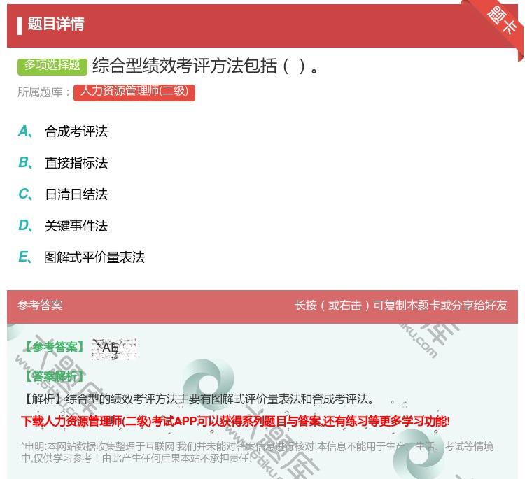 答案:综合型绩效考评方法包括...