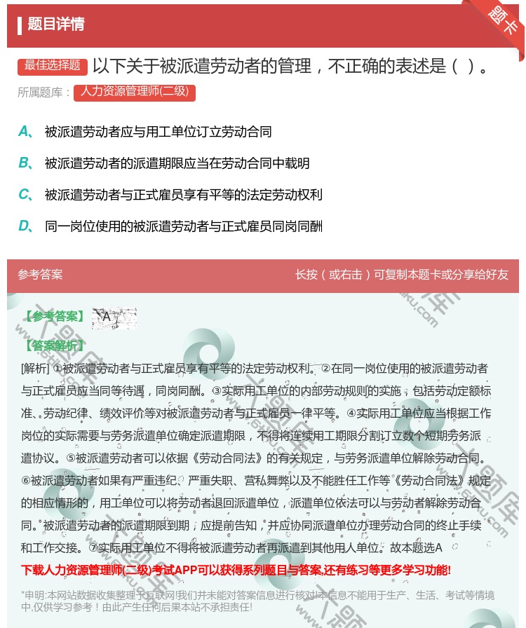 答案:以下关于被派遣劳动者的管理不正确的表述是...