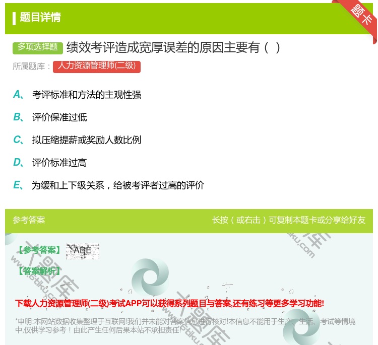 答案:绩效考评造成宽厚误差的原因主要有...