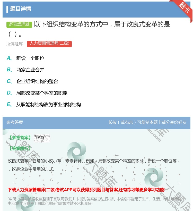 答案:以下组织结构变革的方式中属于改良式变革的是...
