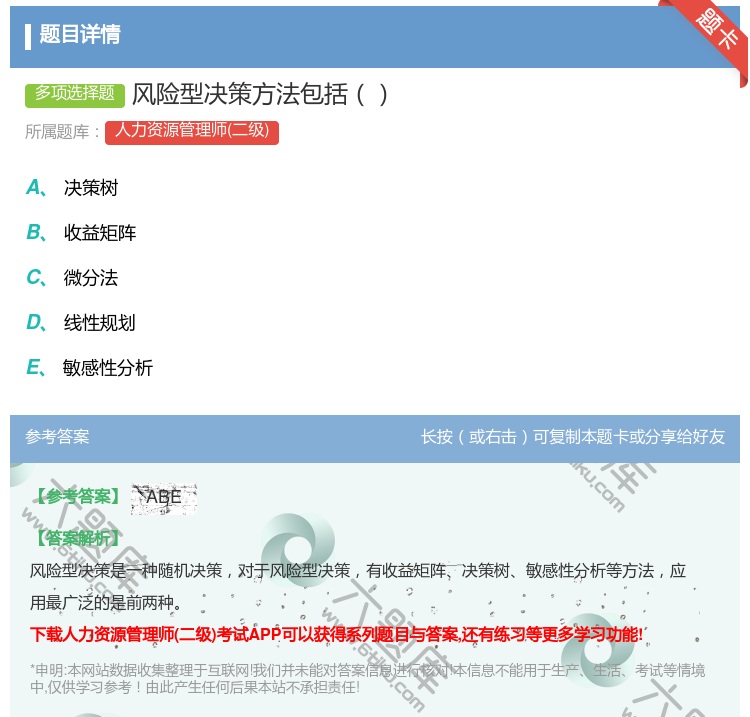 答案:风险型决策方法包括...