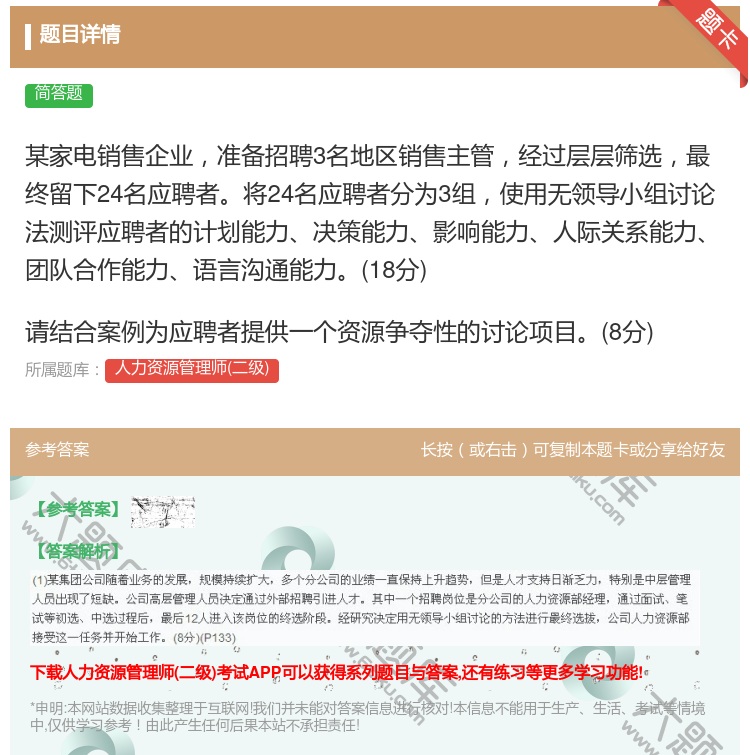 答案:
某家电销售企业准备招聘3名地区销售主管经过层层筛选最终...