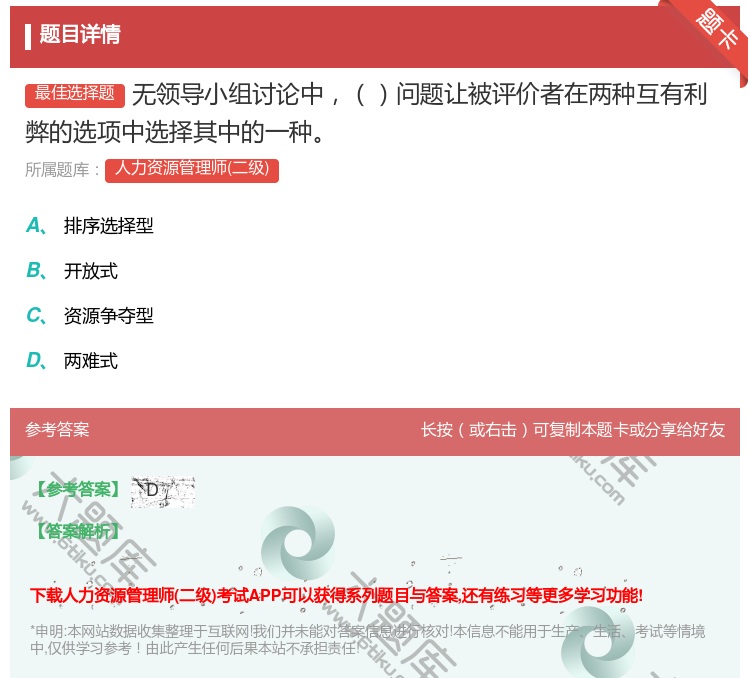 答案:无领导小组讨论中问题让被评价者在两种互有利弊的选项中选择其中...