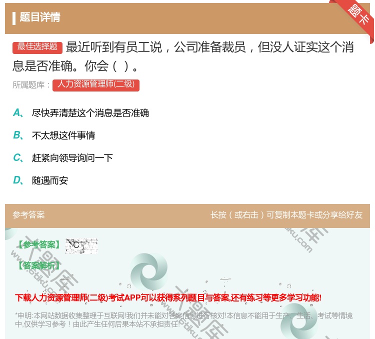 答案:最近听到有员工说公司准备裁员但没人证实这个消息是否准确你会...
