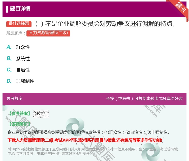 答案:不是企业调解委员会对劳动争议进行调解的特点...