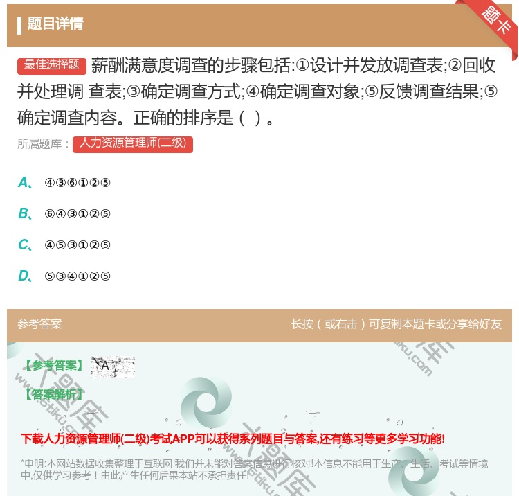 答案:薪酬满意度调查的步骤包括:①设计并发放调查表;②回收并处理调...