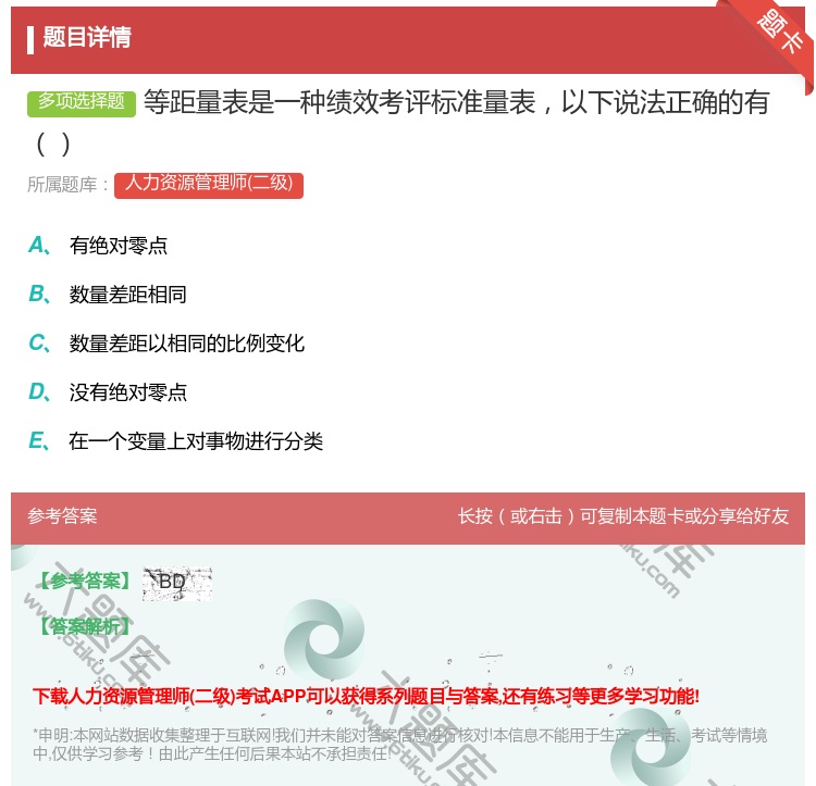 答案:等距量表是一种绩效考评标准量表以下说法正确的有...