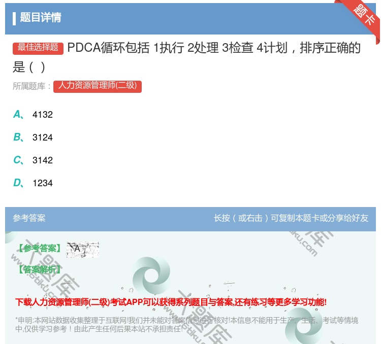 答案:PDCA循环包括1执行2处理3检查4计划排序正确的是...