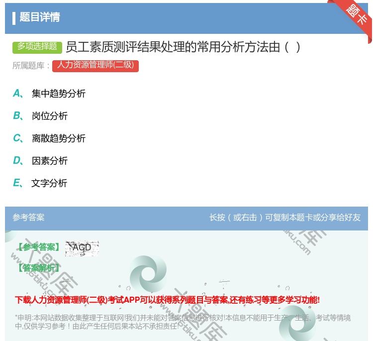 答案:员工素质测评结果处理的常用分析方法由...
