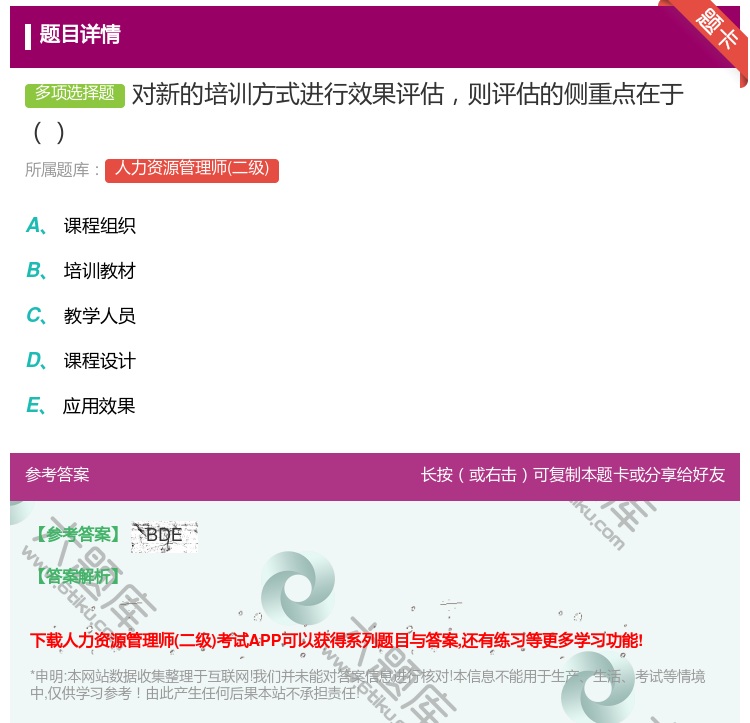 答案:对新的培训方式进行效果评估则评估的侧重点在于...