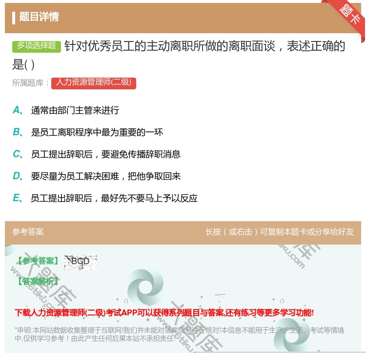 答案:针对优秀员工的主动离职所做的离职面谈表述正确的是
...