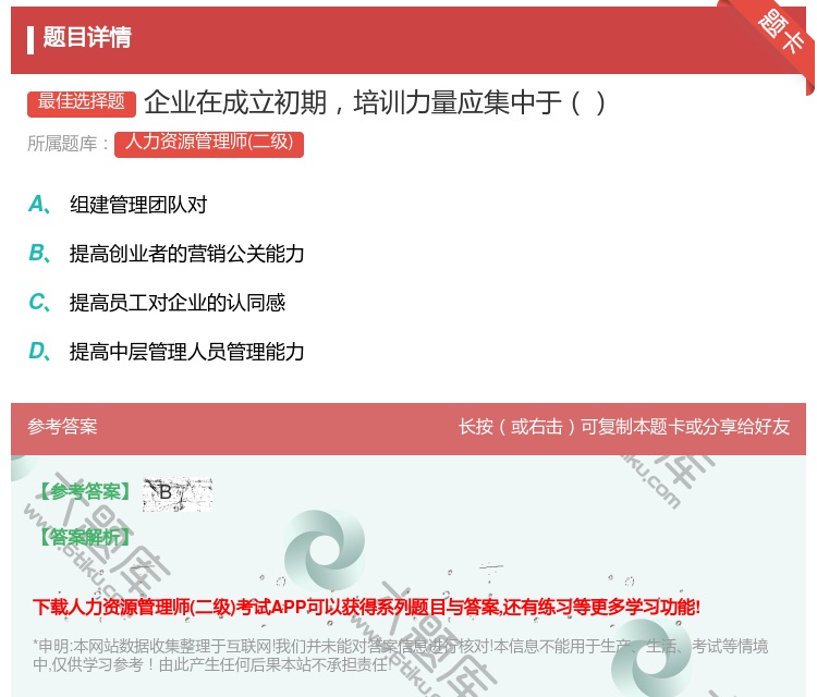 答案:企业在成立初期培训力量应集中于...