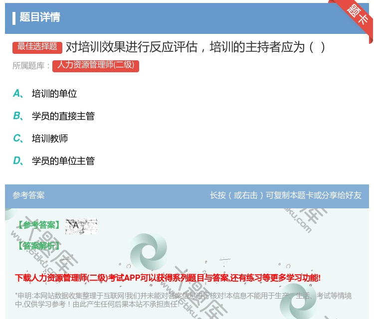 答案:对培训效果进行反应评估培训的主持者应为...