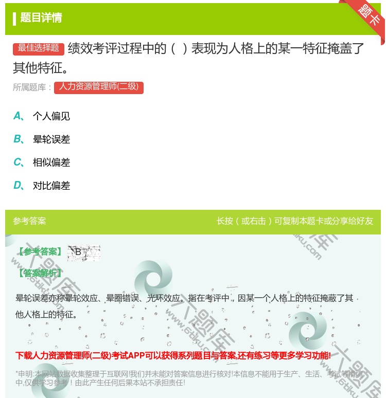 答案:绩效考评过程中的表现为人格上的某一特征掩盖了其他特征...