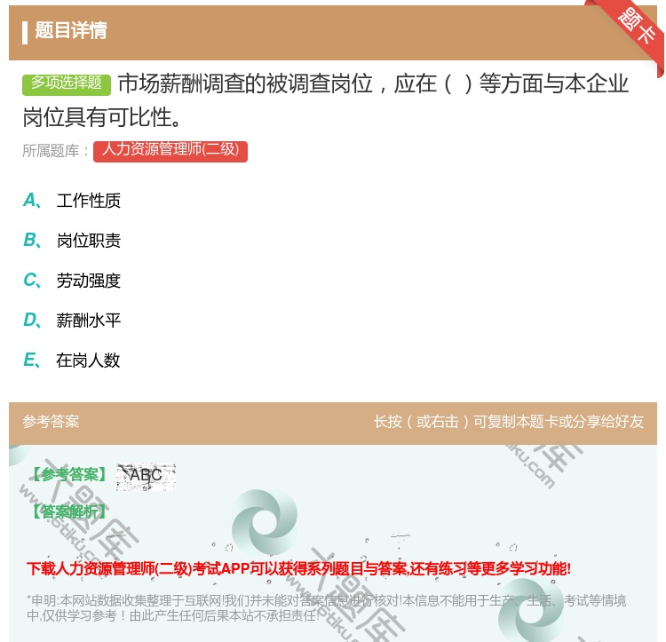 答案:市场薪酬调查的被调查岗位应在等方面与本企业岗位具有可比性...