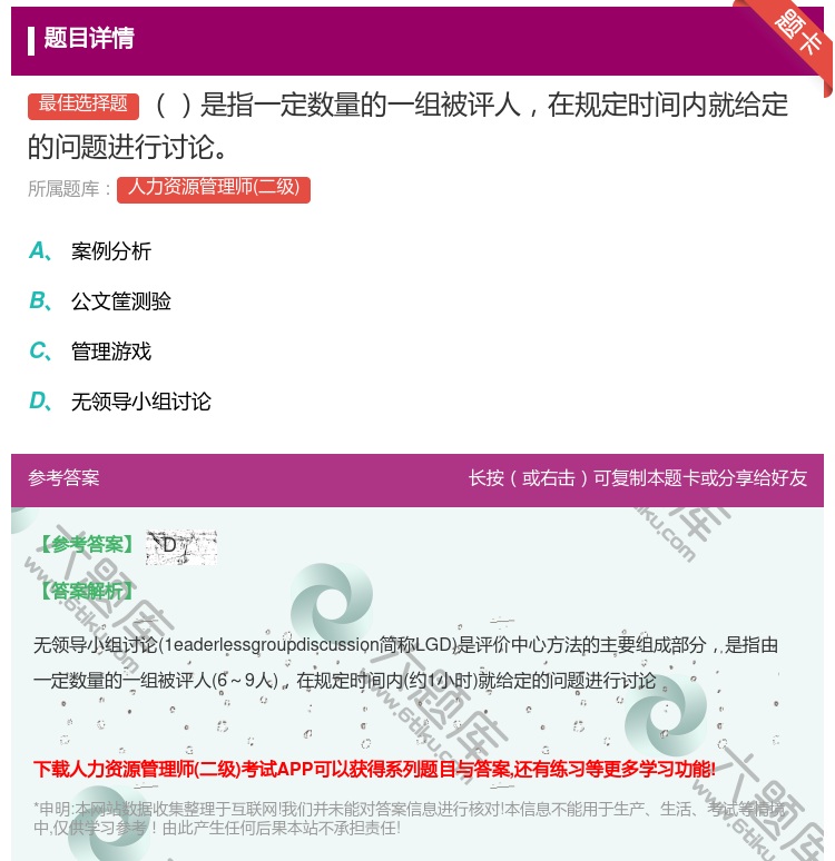 答案:是指一定数量的一组被评人在规定时间内就给定的问题进行讨论...