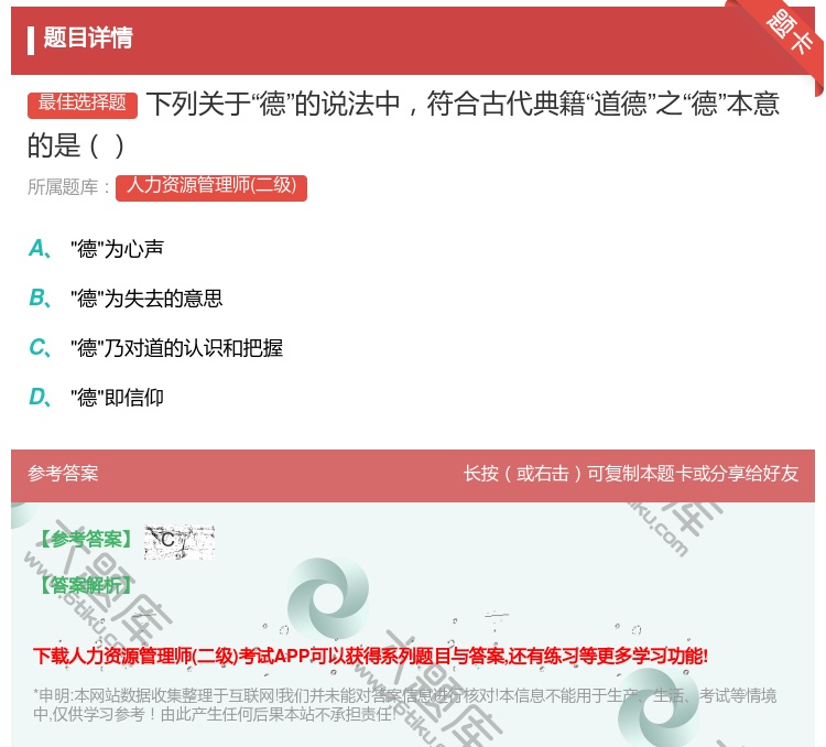 答案:下列关于德的说法中符合古代典籍道德之德本意的是...
