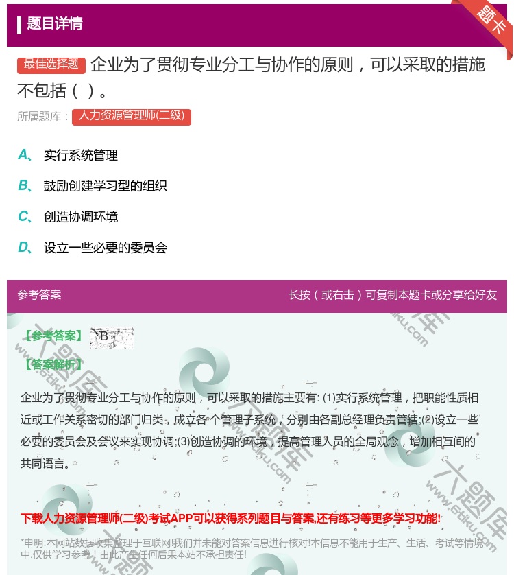 答案:企业为了贯彻专业分工与协作的原则可以采取的措施不包括...