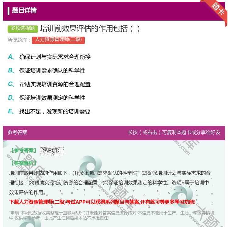 答案:培训前效果评估的作用包括...