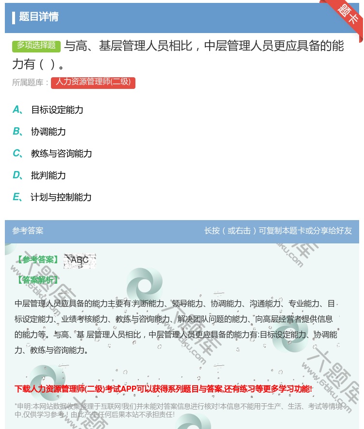 答案:与高基层管理人员相比中层管理人员更应具备的能力有...