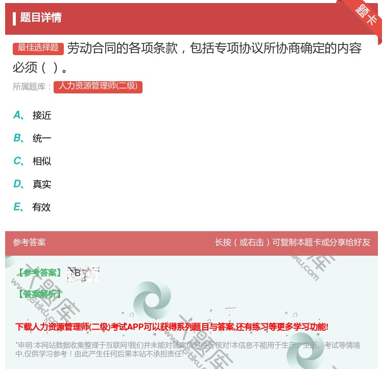 答案:劳动合同的各项条款包括专项协议所协商确定的内容必须...