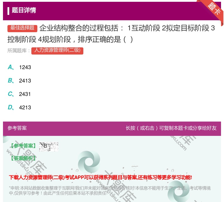 答案:企业结构整合的过程包括1互动阶段2拟定目标阶段3控制阶段4规...