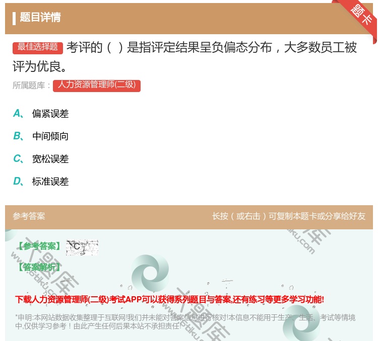 答案:考评的是指评定结果呈负偏态分布大多数员工被评为优良...