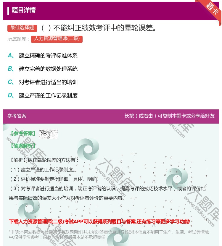 答案:不能纠正绩效考评中的晕轮误差...