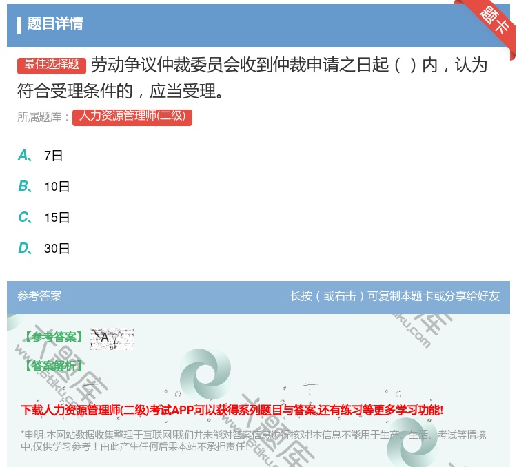 答案:劳动争议仲裁委员会收到仲裁申请之日起内认为符合受理条件的应当...
